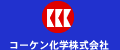 コーケン化学株式会社