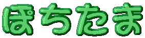 �ۂ����܃y�b�g�������A��